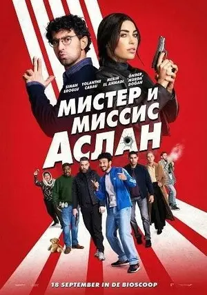 Мистер и Миссис Аслан