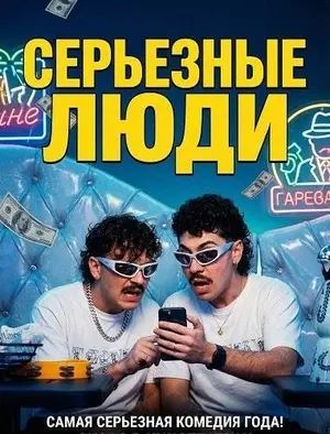 Серьезные люди