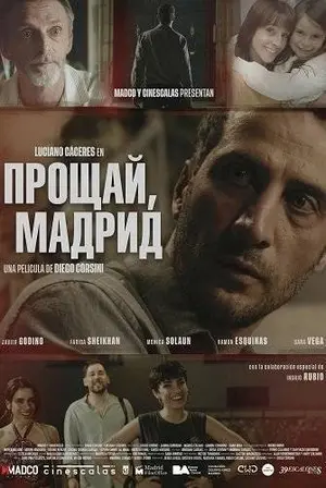Прощай, Мадрид