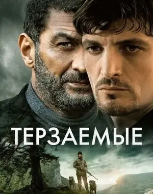 Терзаемые