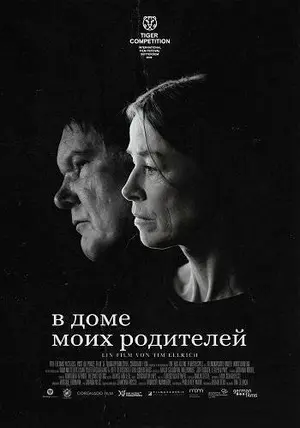 В доме моих родителей