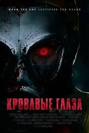 Кровавые глаза