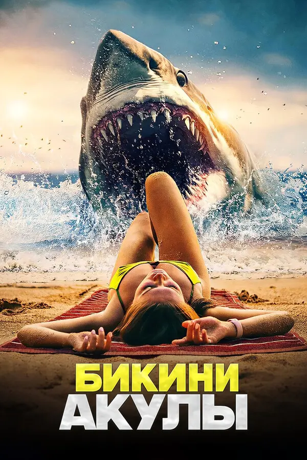 Бикини-акулы