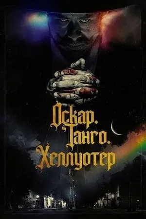 Оскар. Танго. Хеллуотер