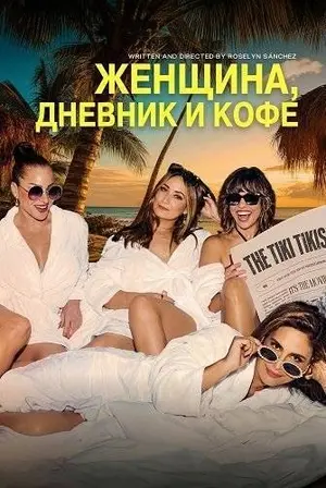 Женщина, дневник и кофе