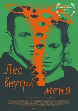 Лес внутри меня