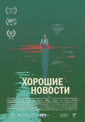 Хорошие новости