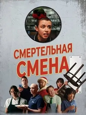 Смертельная смена