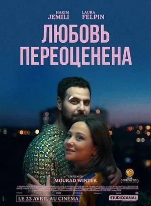 Любовь переоценена