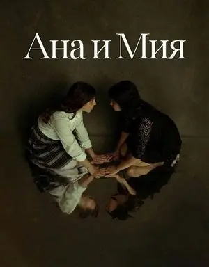 Ана и Мия