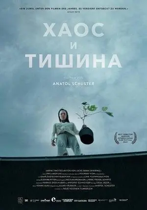 Хаос и тишина