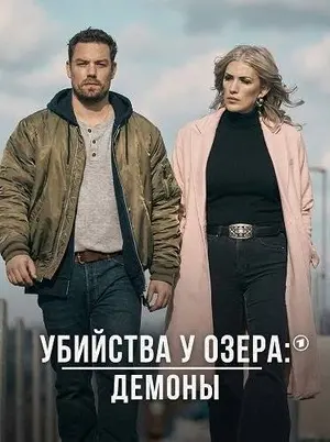 Убийства у озера: демоны