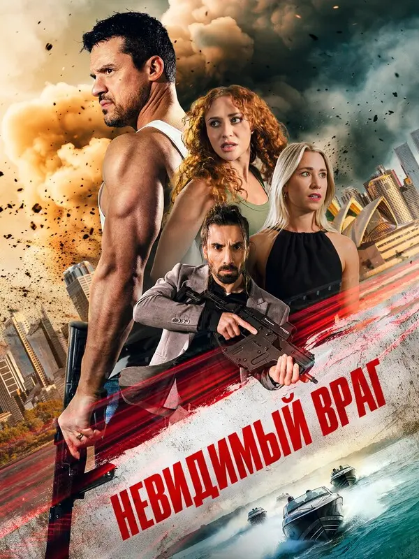 Невидимый враг