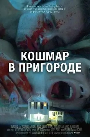 Кошмар в пригороде