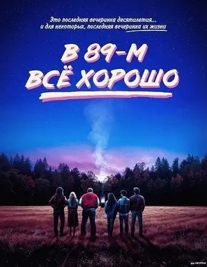В 89-м всё хорошо