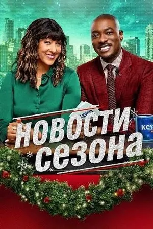 Новости сезона