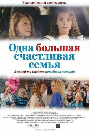 Одна большая счастливая семья