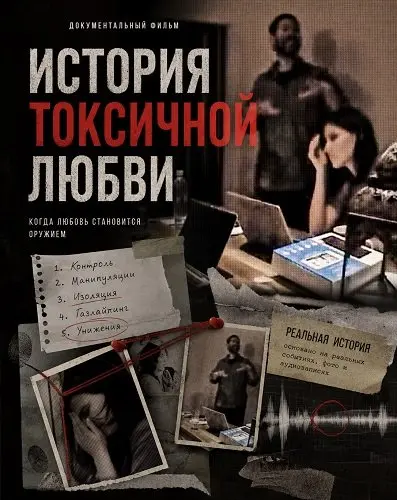 История токсичной любви