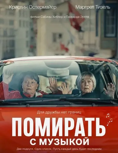 Помирать, так с музыкой