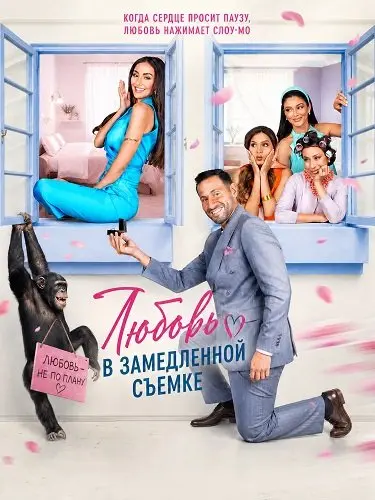 Любовь в замедленной съемке