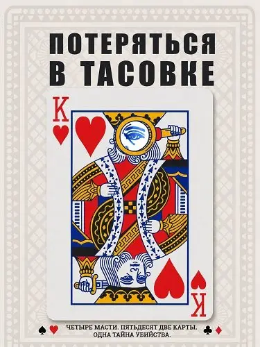 Потеряться в тасовке