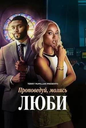 Проповедуй, молись, люби