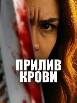 Прилив крови