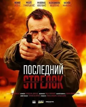 Последний стрелок