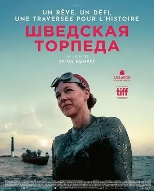 Шведская торпеда