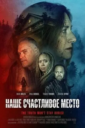 Наше счастливое место