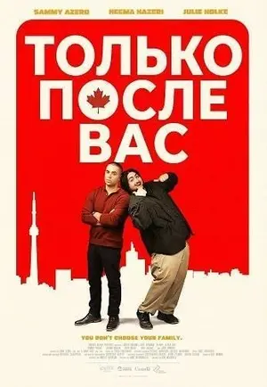 Только после вас