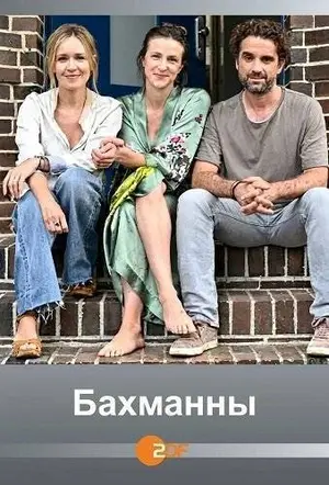 Бахманны