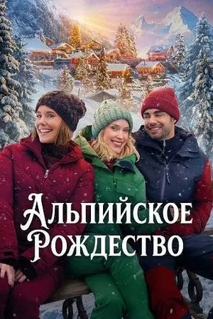 Альпийское рождество