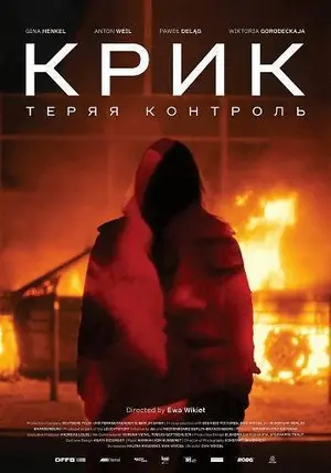Крик: Теряя контроль