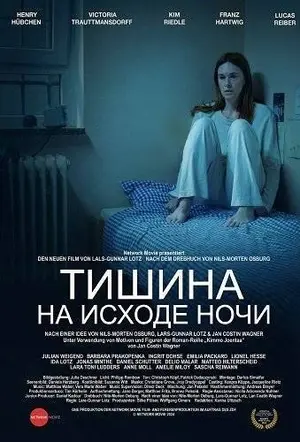 Тишина на исходе ночи