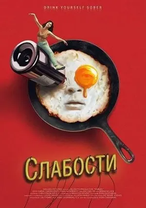 Слабости