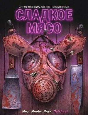 Сладкое Мясо