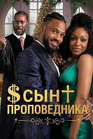 Сын проповедника