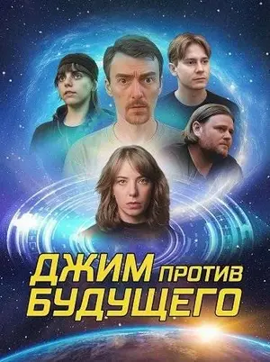 Джим против будущего