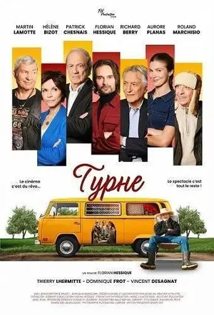 Турне