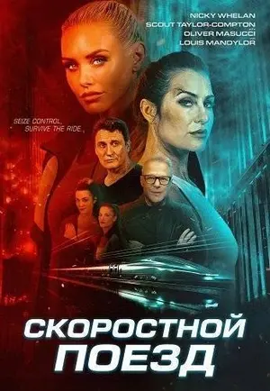 Скоростной поезд