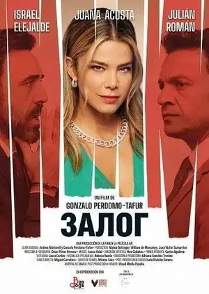 Залог