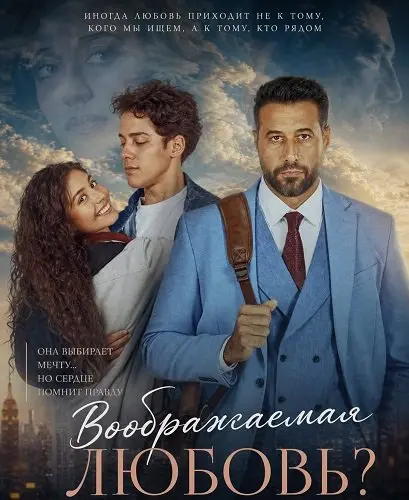 Воображаемая любовь?