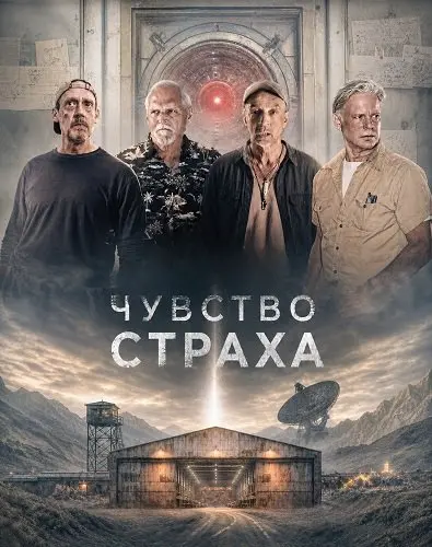 Чувство страха