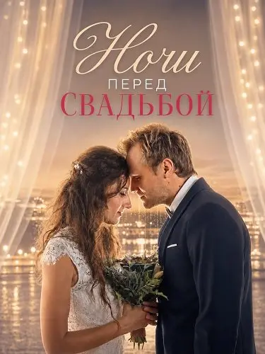 Ночи перед свадьбой