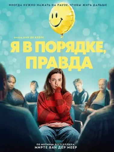 Я в порядке, правда