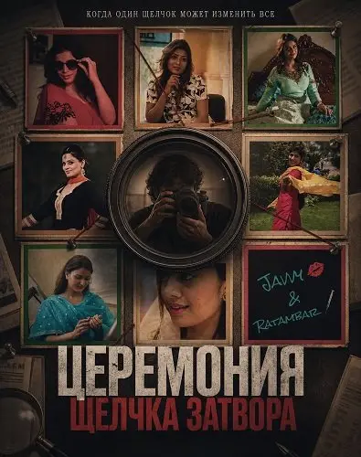Церемония щелчка затвора