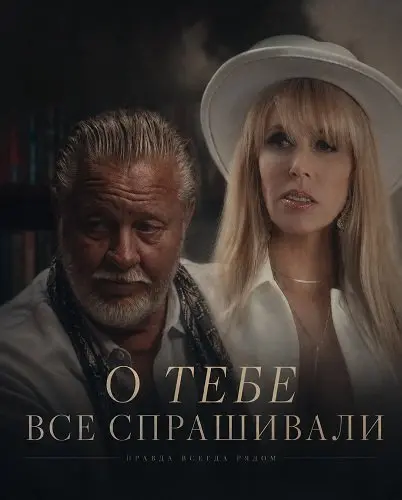 О тебе все спрашивали