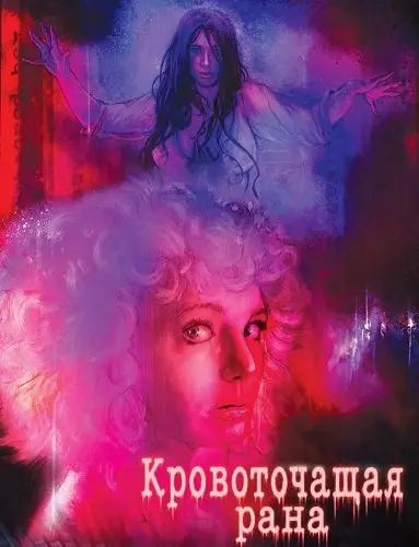 Кровоточащая рана