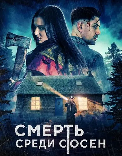 Смерть среди сосен